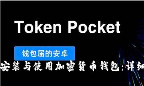 如何安装与使用加密货币钱包：详细指南