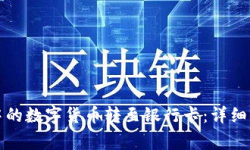 如何将TP钱包中的数字货币转至银行卡：详细步骤与注意事项