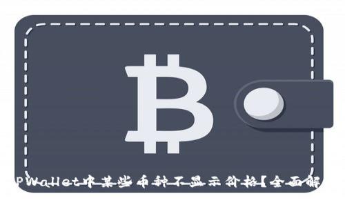 : 为什么在TPWallet中某些币种不显示价格？全面解析与解决方案