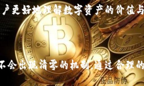 TPWallet代币转移：清零机制与安全性详解

TPWallet,代币转移,清零机制,数字资产安全/guanjianci

TPWallet概述
在数字货币和区块链的快速发展中，钱包的选择对用户而言至关重要。TPWallet作为一个多功能的钱包，支持多种数字资产的管理和交易。这款钱包以其用户友好界面和强大的安全性能获得了众多用户的青睐。TPWallet不仅支持代币存储、转账和交易，还具备去中心化的特点，保障用户的资产安全。

代币转移是否会清零？
关于TPWallet代币转移后是否会导致代币清零这一问题，首先需要明确的是，代币的转移是依赖于区块链网络的交易机制。在正常情况下，当用户通过TPWallet将代币转移到其他钱包地址时，原钱包中的代币并不会自动清零。这是因为在区块链中，每一项交易都会被记录，代币的转移其实是将代币从一个地址转移到另一个地址，而原地址的余额会因此减少，但不会设定为零。

然而，代币在转移过程中如果出现错误，比如输入不正确的地址或者用户因操作不当转移到冷钱包或无法访问的地址，确实有可能会导致代币的“丢失”。这与清零不同，转移的代币仍然存在，只是用户无法再访问这部分资产。因此，为了避免这种情况，用户应该确保输入正确的地址并仔细核对交易信息。

TPWallet的安全性
在用户进行代币转移时，TPWallet提供了一系列安全措施，以确保资产的安全性。在创建钱包时，用户会生成一组私钥和公钥，私钥是用于证明用户拥有该钱包的唯一凭证。TPWallet会将私钥储存在设备上，确保没有敏感信息在网络上流动。此外，TPWallet还支持生物识别技术和密码锁定，增加了二次验证，提升了安全性。

为了进一步保护用户资产，TPWallet还允许用户设置交易限额和冷存储选项。用户可以将大部分资产储存在冷钱包中，只将必要的资金保存在热钱包中以便于交易。这种方式有效防止了黑客攻击导致的资产损失。同时，TPWallet也会定期进行安全更新，以应对新兴的网络安全威胁。

如何合理利用TPWallet进行代币管理？
对于希望在TPWallet上高效管理代币的用户来说，以下几点是值得注意的。首先，用户应定期备份他们的钱包地址和私钥，确保在设备失误或丢失的情况下仍可以恢复钱包。其次，用户应对每一次交易进行确认，避免因错误导致资产损失。

此外，利用TPWallet的多资产管理功能，用户可以创建多个钱包地址来存储不同种类的代币，这不仅有助于便于管理，也降低了因市场波动带来的风险。例如，将高波动性的代币与稳定币分开管理，避免对整体资产造成的影响。

相关问题讨论

1. TPWallet的备份与恢复机制如何操作？
备份与恢复是数字货币钱包中最为重要的功能之一。在TPWallet中，用户可以选择不同的备份方式，包括导出私钥、助记词备份等。备份时，用户需要确保在安全的环境中进行，并妥善保管备份信息。一旦用户的设备发生意外，使用备份信息即可恢复钱包。

具体操作步骤如下：
ul
listrong导出私钥：/strong在TPWallet中进入设置界面，找到钱包管理，选择要备份的钱包。然后，点击导出私钥，系统会生成一个加密的私钥文件，用户需妥善保存。/li
listrong助记词备份：/strong在创建钱包时，系统会生成一组助记词，用户应将其写下并保存在安全的地方。助记词可以在任何时候用于恢复钱包。/li
/ul
用户在恢复钱包时，只需输入导出的私钥或助记词，系统就会自动生成相应的钱包地址和余额。这一机制确保用户在设备丢失或需更换设备时，仍可方便地访问自己的数字资产。

2. 如何防范TPWallet的黑客攻击？
随着区块链技术的普及，黑客的攻击手段也在不断演变。为了保障TPWallet用户的资产安全，应采取以下措施：
ul
listrong定期更新钱包：/strong用户应确保使用的是最新版本的TPWallet。更新通常会带来最新的功能和安全补丁，有效防范潜在威胁。/li
listrong使用强密码：/strong设置足够复杂且独特的密码，并启用二次验证，如密码与生物识别相结合，增加账户的安全性。/li
listrong保持设备安全：/strong定期检查设备的安全状态，安装防火墙和杀毒软件，避免因设备被侵入导致的资产丢失。/li
/ul
除了个人安全防范措施，TPWallet团队也积极采取技术防护手段，时刻监测网络环境，确保用户资产安全无忧。

3. TPWallet未来的发展趋势是什么？
随着区块链技术和数字货币的不断演进，TPWallet的未来发展也在不断探讨中。首先，TPWallet可能会集成更多的区块链协议，支持更广泛的数字资产，提升用户体验。其次，随着去中心化金融（DeFi）等新兴领域的崛起，TPWallet或将增加相应的功能模块，支持用户直接通过钱包进行DeFi交易，获得更高的收益。

此外，TPWallet也在向社交化钱包发展，计划集成社交功能，使用户可以通过钱包直接进行信息沟通和交易。此外，用户教育也将成为重点，通过提供丰富的学习资源，帮助用户更好地理解数字资产的价值与风险。

总体而言，TPWallet的未来发展将着重于用户体验与安全机制，努力成为用户可信赖的数字资产管理工具。

综上所述，TPWallet作为一款多功能数字资产钱包，具备强大的安全性和便捷性。用户在进行代币转移时，若操作得当并采取必要的安全措施，完全可以确保资产的安全，且不会出现清零的机制。通过合理的管理和安全防范措施，用户可以更好地享受数字资产的便捷与安全。