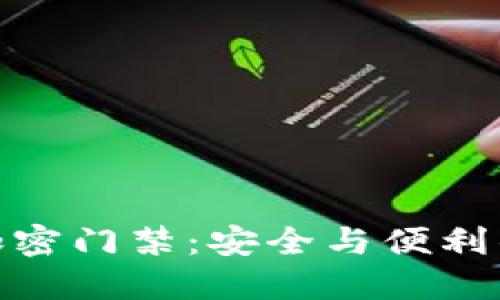 小米钱包加密门禁：安全与便利的完美结合