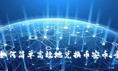 TPWallet如何简单高效地兑换币安币：全方位指南