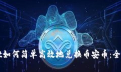 TPWallet如何简单高效地兑换