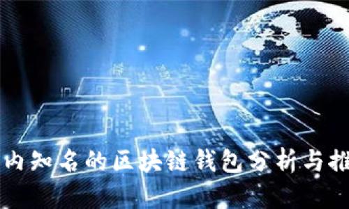 国内知名的区块链钱包分析与推荐
