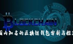 国内知名的区块链钱包分