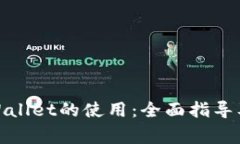 : 探索TPWallet的使用：全面