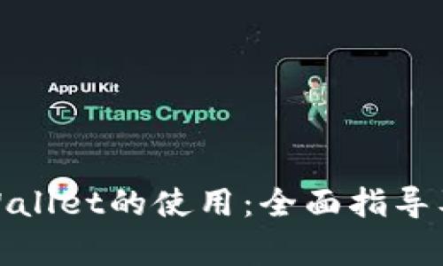 : 探索TPWallet的使用：全面指导及注意事项