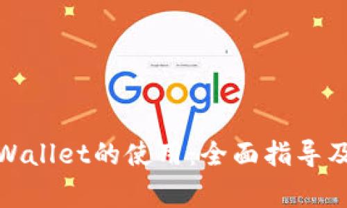 : 探索TPWallet的使用：全面指导及注意事项