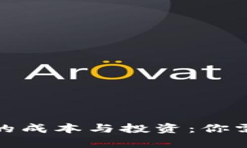 数字钱包申请的成本与投资：你需要知道的一切