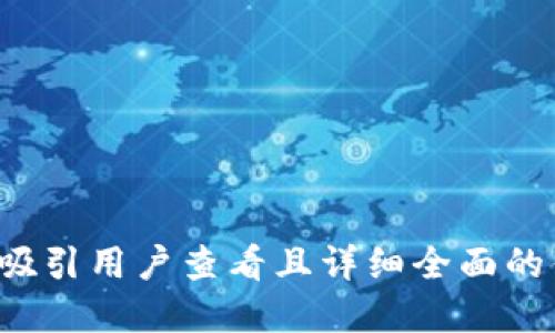 思考一个吸引用户查看且详细全面的优秀，放进