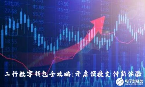 工行数字钱包全攻略：开启便捷支付新体验
