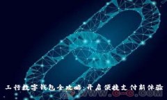 工行数字钱包全攻略：开