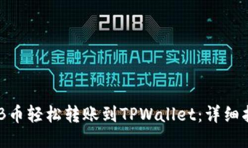 如何将BNB币轻松转账到TPWallet：详细指南与技巧