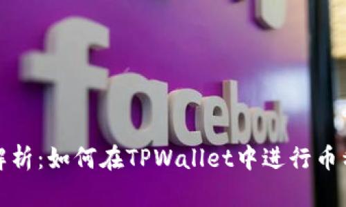 全面解析：如何在TPWallet中进行币种质押