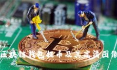 深入探讨区块链钱包提币