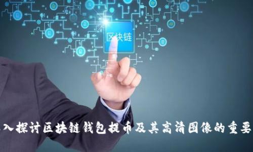 深入探讨区块链钱包提币及其高清图像的重要性