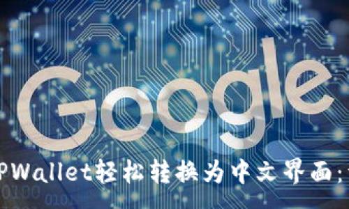 :
如何将TPWallet轻松转换为中文界面：详细指南