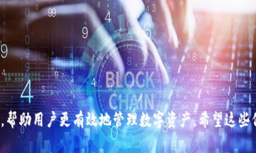   解决TPWallet无法转出USDT的问题：全面指南与常见故障排查 / 

 guanjianci TPWallet, USDT, 区块链, 数字货币 /guanjianci 

# 第一部分：什么是TPWallet？

TPWallet是一款多功能的数字货币钱包，不仅支持众多加密货币的存储和转账，还为用户提供了便捷的交易和管理工具。作为一种去中心化的钱包，TPWallet充分保障了用户的隐私和资产安全。近年来，随着数字货币的普及，TPWallet受到了越来越多用户的青睐，尤其是在USDT（泰达币）等稳定币的使用中。

然而，一些用户在使用TPWallet转出USDT时遇到了困扰，包括无法完成转账、手续费高等问题。本文将全面分析这些问题，通过深入的技术讲解和常见故障排查，为用户提供切实可行的解决方案。

# 第二部分：转不出去USDT的常见原因

1. 网络拥堵

在区块链网络上，交易的处理速度往往与网络的拥堵程度密切相关。当网络流量较大时，交易的确认时间可能会延长，导致用户在TPWallet中无法顺利转出USDT。在这种情况下，用户可以选择提高交易手续费，以促进交易的优先处理。

2. 钱包余额不足

在进行USDT转账之前，用户需确保钱包中有足够的余额，包括转账金额和网络手续费。有时，用户可能会忽略手续费的存在，导致实际能转出的金额低于转账需求，最终导致转账失败。

3. 软件或系统问题

有些情况下，TPWallet可能由于软件更新、生了bug或者系统维护等原因，导致用户无法正常进行转账。这种问题通常不是用户操作所能解决的，用户应耐心等待钱包软件的更新或修复.

4. 账户安全限制

为了确保用户资产安全，TPWallet等数字资产钱包往往会设定一系列安全措施。如果你的账户在过去一段时间内频繁进行交易，可能被系统自动限制为提高安全性。此时，用户需要通过验证身份或联系钱包客服解锁账户。

# 第三部分：调试和解决方案

1. 如何解决网络拥堵问题

为了避免因网络拥堵造成的USDT转账失败，用户可以查看当前的网络费率，并在TPWallet中手动调整手续费。一般来说，设定较高的手续费将大大提高交易的处理优先级。同时，用户还可以利用一些区块链数据分析工具，监测网络拥堵情况，选择在网络状况较好的时间段进行转账。

2. 检查和确保钱包余额足够

在进行任何转账前，用户应该首先检查TPWallet中的USDT余额是否足够，包括转账金额和预计手续费。用户可以直接在钱包界面上查看余额并进行计算，确认转账的实际可用金额。若余额不足，则需要先充入USDT。

3. 更新软件和清理缓存

用户应确保TPWallet更新到最新版本，以享有最新的功能和问题修复。此外，清理钱包的缓存和数据可能有助于解决部分转账问题。在手机上，用户可以通过“设置”中的“应用管理”找到TPWallet并选择清理缓存。

4. 安全验证和联系客服

如遇账户安全问题，用户需在TPWallet中按照提示完成身份验证，必要时联系TPWallet的客服获取帮助。用户需在屏幕中查看是否有提示信息，时刻注意钱包的安全提醒。

# 第四部分：用户转账USDT的注意事项

1. 选择适当的转账时机

转账时机的选择对成功率有着重要影响。用户可以借助网络流量监测工具，选择在网络较为畅通时进行转账，避免因网络拥堵造成的不必要麻烦。

2. 理解手续费机制

许多区块链都采用动态手续费机制，用户需了解相应链上USDT的手续费标准。手续费越高，交易处理的优先级也越高，反之亦然。

3. 保证转账信息的准确性

在进行USDT转账前，用户应仔细核对对方钱包地址和转账金额，确保信息无误，以防发生资金损失。

4. 保持软件安全

用户应定期更新TPWallet，保持软件的安全性，且切勿轻易泄露自己的助记词和私钥，以确保资产的安全。

# 第五部分：常见问题解答

## 问题一：TPWallet转出USDT失败的具体原因是什么？

详细分析
1. 网络因素
网络拥堵和区块链节点的延迟会导致交易确认的时间延长，用户可能会收到转账失败的消息。时常检查网络状态，并调整手续费有助于解决该问题。

2. 平台限制
如若TPWallet在其政策中设定某种限制（例如日最大转账额度），用户在达到限制后将无法继续进行转账。此时需咨询TPWallet的官方帮助文档。

3. 钱包状态问题
TPWallet可能因系统维护而无法正常工作。为了确保交易顺利，用户应查看平台的公告和新闻，了解最新动态。

## 问题二：该如何处理转账的手续费问题？

手续费技巧
1. 费率观察
注意观察当前市场的手续费波动，并根据网络流量选择合适的手续费选项。

2. 降低手续费
用户可以选择在网络比较空闲的时段进行转账，降低手续费支出，当然，这需要一些耐心和事前规划。

3. 使用手续费计算器
通过在线手续费计算器可帮助用户评估不同手续费水平所需的转账时间，合理预算。

## 问题三：在TPWallet转账失败该如何恢复资产？

恢复资产的措施
1. 检查状态
首先用户需保证资金的状态，检查钱包余额是否存在该笔交易的金额。

2. 错误反馈
如有误转的情况，用户需尽快联系TPWallet客服反馈错误信息，以寻求帮助。

3. 观察确认
用户可以在区块链浏览器上搜索相关交易记录，以确认交易的状态是“未确认”还是“已失败”。

# 结论

TPWallet的便捷性吸引了众多用户，但在进行USDT转账时可能会出现多种问题。本文详细分析了转不出去USDT的原因及解决方案，帮助用户更有效地管理数字资产。希望这些信息能够为广大TPWallet用户提供切实的帮助，促进数字货币的安全使用。