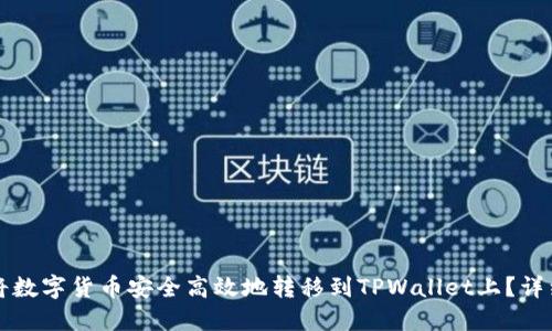 如何将数字货币安全高效地转移到TPWallet上？详细指南