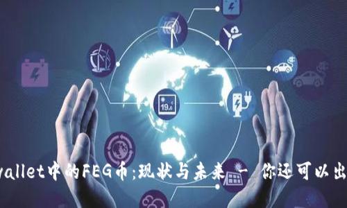 : tpwallet中的FEG币：现状与未来 - 你还可以出售吗？