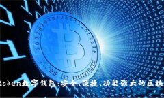 : 全面解析Vactoken数字钱包
