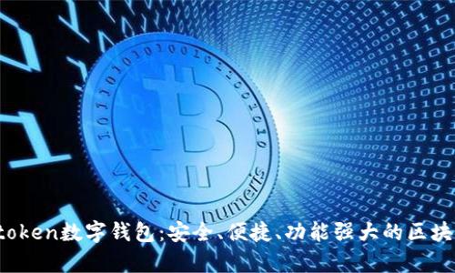 : 全面解析Vactoken数字钱包：安全、便捷、功能强大的区块链资产管理工具