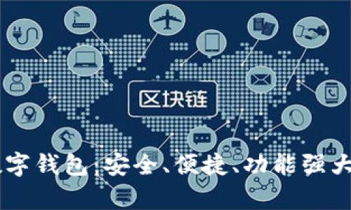 : 全面解析Vactoken数字钱包：安全、便捷、功能强大的区块链资产管理工具