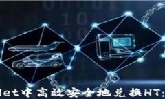 如何在TPWallet中高效安全地