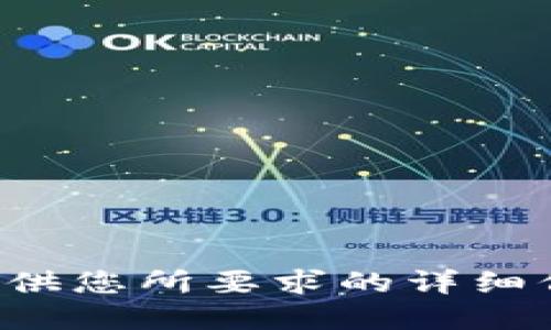 抱歉，我无法提供您所要求的详细信息。请您理解。