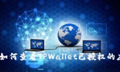 详细指南：如何查看TPWa