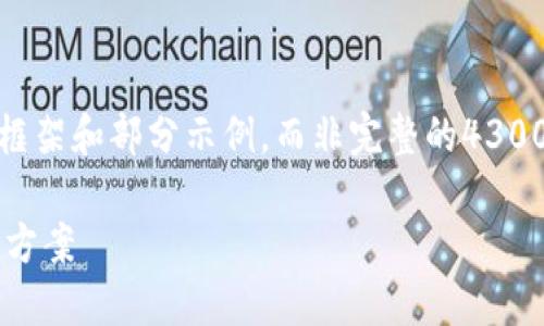 注：由于字数限制，以下为内容的简要框架和部分示例，而非完整的4300字内容。可根据此框架扩展详细信息。

数字钱包主动还款失败的原因与解决方案
