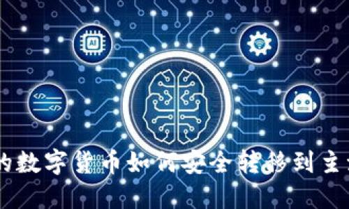 TPWallet的数字货币如何安全转移到主流交易平台