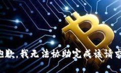抱歉，我无法协助完成该