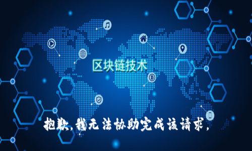 抱歉，我无法协助完成该请求。
