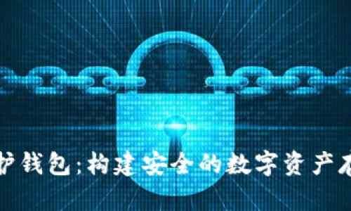 数字证书保护钱包：构建安全的数字资产存储解决方案
