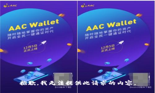 抱歉，我无法提供此请求的内容。