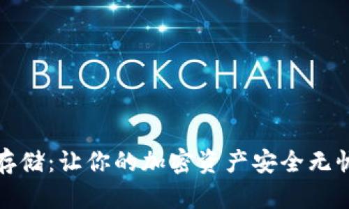 数字钱包冷存储：让你的加密资产安全无忧的全面指南