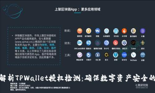 全面解析TPWallet授权检测：确保数字资产安全的关键