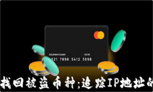 
如何通过TPWallet找回被盗币种：追踪IP地址的可能性与方法解析