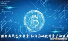 :区块链新钱包交易量：如