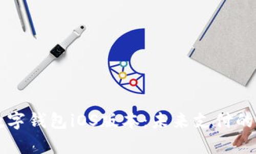 全面解析数字钱包iOS版本：未来支付的演变与应用
