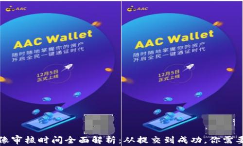 
tpwallet头像审核时间全面解析：从提交到成功，你需要知道的一切