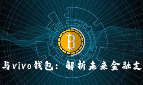 数字人民币与vivo钱包: 解析未来金融支付的新趋势