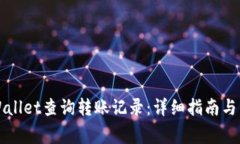 如何使用TPWallet查询转账记
