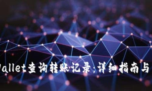 如何使用TPWallet查询转账记录：详细指南与常见问题解析