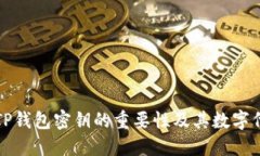 深入解读TP钱包密钥的重要