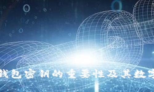 深入解读TP钱包密钥的重要性及其数字代表的含义