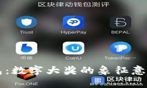 梦到捡到钱包：数字大奖的象征意义与心理解析