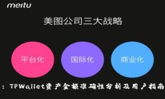 : TPWallet资产金额准确性分