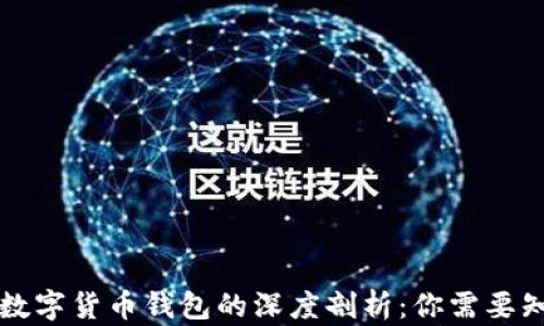 
区块链与数字货币钱包的深度剖析：你需要知道的一切